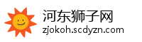 河东狮子网